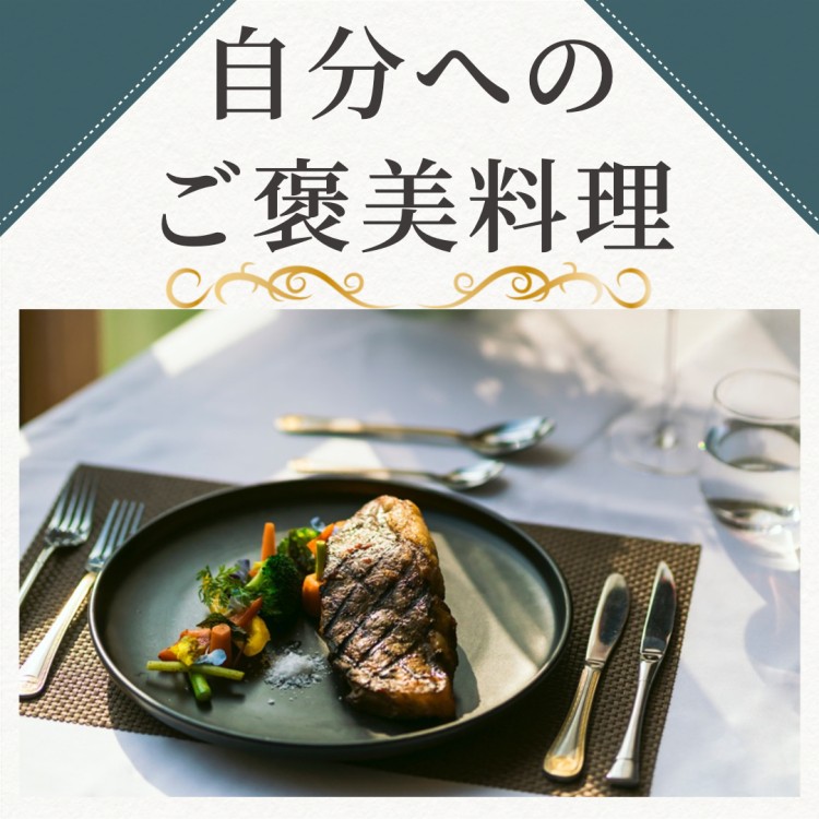 自分へのご褒美料理
